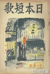 日本短歌  ５巻７号