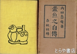 蠹魚之自伝
