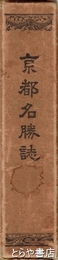 京都名勝誌