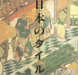 日本のタイル　ＩＮＡＢＯＯＫＬＥＴ３－３
