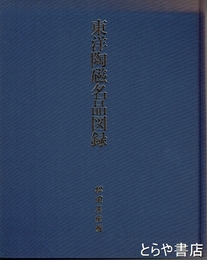 東洋陶磁名品図録