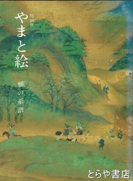やまと絵　特別展　雅の系譜