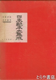 日本艶本集成　英泉画木版画入