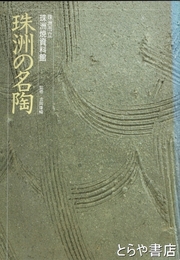 珠洲の名陶