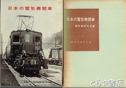 日本の電気機関車
