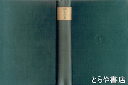 随筆　学軒集