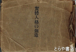 実體人格の創造