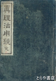 真理活用鏡