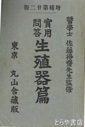 実用問答生殖器篇
