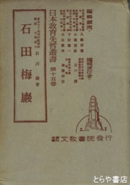 石田梅岩　日本教育先哲叢書１５巻