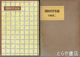 独断的作家論