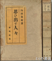 思ひ出す人々