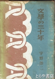 文学の三十年