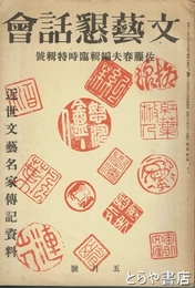 文藝懇話会　近世文藝名家傳記資料　佐藤春夫編輯臨時特輯号　２巻５号