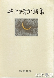 井上靖全詩集