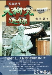 天狗党追録