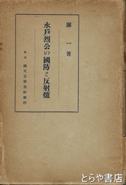 水戸烈公の国防と反射炉