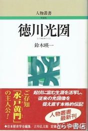 徳川光圀