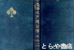 水戸義公伝
