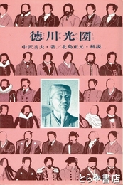 徳川光圀　世界偉人伝４１