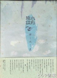 水府綺談