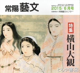 特集横山大観　常陽藝文３８５号