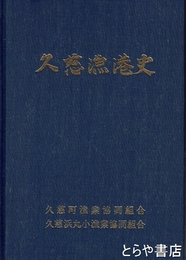 久慈漁港史