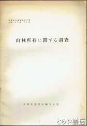 山林所有に関する調査　農業史内部資料７