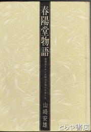 春陽堂物語　春陽堂をめぐる明治文壇の作家たち　長塚節著作の版元