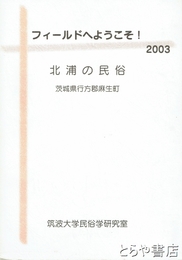 フィールドへようこそ！２００３　北浦の民俗　茨城県行方郡麻生町