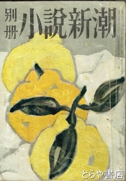 別冊小説新潮　「叱られ雨情」戸川幸夫掲載