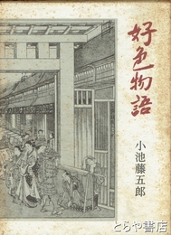 好色物語