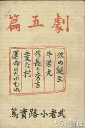 劇五篇