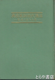 典座教訓現代講話　家庭に活きる禅