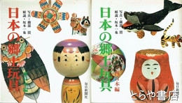日本の郷土玩具　２冊　東日本編　西日本編