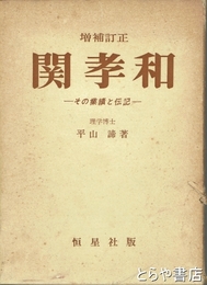 増補訂正　関孝和　その業績と伝記