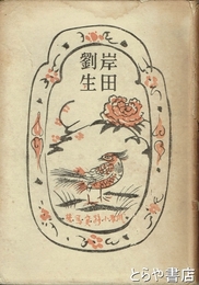 岸田劉生