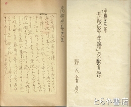 平輪光三著「長塚節年譜」反響録　『長塚節年譜』に関する返信書簡・葉書