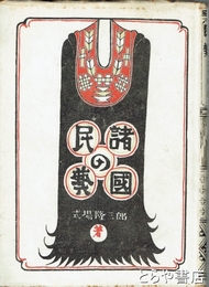 諸国の民芸