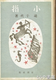小指
