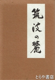 歌集　筑波の麓
