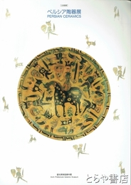 ペルシア陶器展　企画展