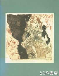 ホルスト・ヤンセン近作版画展　描く+刷る和紙とのであいから