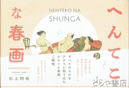へんてこな春画