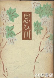 思ひ川