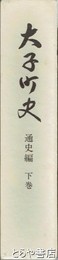 大子町史　通史編　下巻