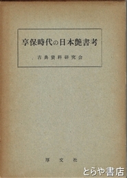 享保時代の日本艶書考　薄紅葉