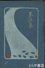 春泥集