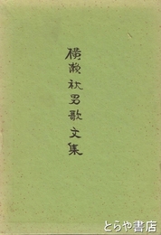 横瀬秋男歌文集