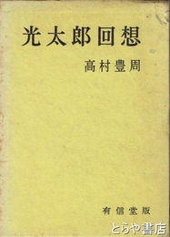 光太郎回想